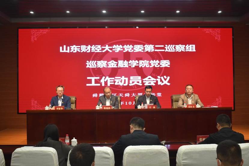 学校党委第二巡察组巡察海角app
党委工作动员会召开